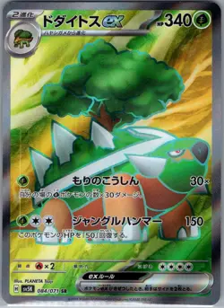 Torterra ex 084/071 Japanese SV5K: Wild Force - Pokemon Card - NM - Image 1