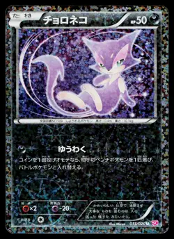 Purrloin 013/020 Holo Uncommon Shiny Collection Pokemon Japanese MP - Image 1
