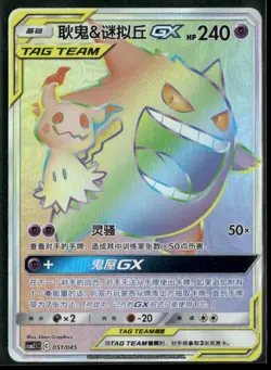 2023 Pokemon Chinese Gengar Mimikyu GX Rainbow Rare 051/045 Holo Tag Team - Image 1