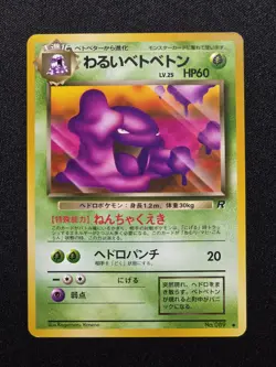 [NM] Dark Muk Rocket Gang Regular Japanese Vintage Pokemon Card - Image 1