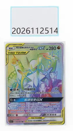 PTCG Pokemon Arceus＆Dialga＆Palkia GX 2023091/061 CSM2.5C S.Chinese NM - Image 1
