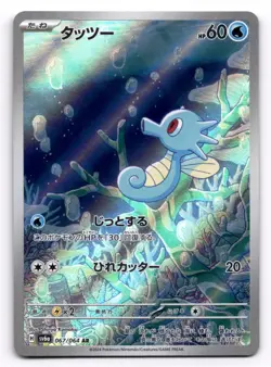 Horsea Full Art 067/064 sv6a AR Night Wanderer Japanese Pokemon TCG US SELLER NM - Image 1