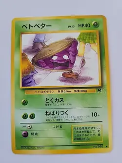 Grimer Team Rocket Gang Banned Art No. 088 Japanese Pokemon Card TCG (LP) - Image 1
