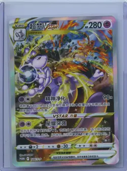 2024 POKEMON SIMPLIFIED CHINESE S PROMO #144 MEWTWO VSTAR NM - Image 1