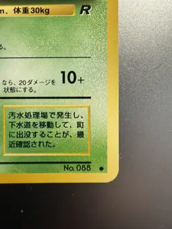 JAPANESE POKEMON ROCKET GANG (TEAM ROCKET) - GRIMER #088 (BANNED ARTWORK) LP+ - Image 5