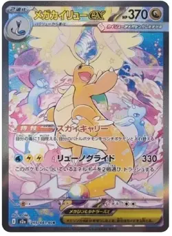 MEGA Dragonite ex SAR 246/193 M2a MEGA Dream ex Pokemon Card Japanese - Image 1
