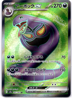 Pokemon TCG Japanese Arbok ex SR 187/165 sv2a Pokemon 151 Secret Rare Near Mint - Image 1