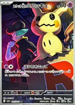 Team Rocket's Mimikyu AR 205/193 MEGA Dream ex M2a 2025 Pokemon Japanese 44N - Image 2