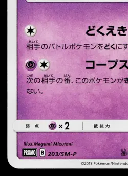 POIPOLE 203/SM-P SUN & MOON PROMOS JAPANESE POKEMON TCG - Image 4