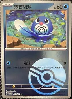 Poliwag 151c 060/151 Poke Ball Holo (Chinese) - Pokemon Card - Image 1