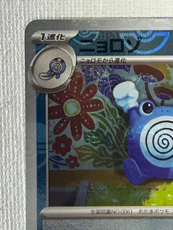 Poliwhirl C 061/165 Master Ball Mirror sv2a Pokemon Card 151 Japanese 2023 (NM) - Image 2