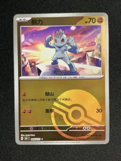 [NM] Machop 066/151 Pokemon 151 (151 C) Chinese Poke Ball Reverse Holo 2025 - Image 1