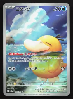Psyduck 199/193 MEGA Dream ex NM Japanese Pokemon Card TCG - Image 1