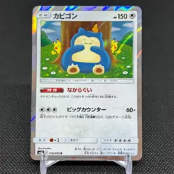 Snorlax 076/095 Unbroken Bonds sm10 Double Blaze Japanese Pokemon Card #54DC - Image 1