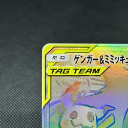 Gengar & Mimikyu GX 113/095 SR Team Up Tag Bolt SM9 Japanese Pokemon Card #8726 - Image 4