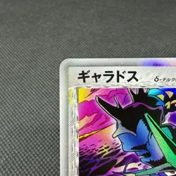 Gyarados δ 024/052 R Holon Phantom 1se Ed 2006 HP90 Japanese Pokemon Card #0FD2 - Image 3