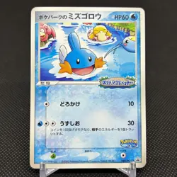 PokePark's Mudkip 048/PCG-P Promo Mudkip's Big Splash Japanese Pokemon Card 7BD3 - Image 1