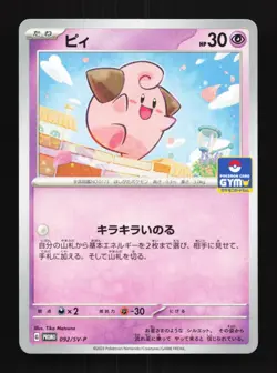 Cleffa 092/SV-P NM Scarlet & Violet Promos Japanese Pokemon Card TCG - Image 1