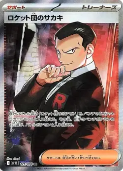【 SR Supporter Complete 】 Glory of Team Rocket sv10 Japanese Pokemon Card Game - Image 2