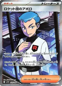 【 SR Supporter Complete 】 Glory of Team Rocket sv10 Japanese Pokemon Card Game - Image 5