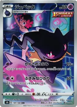 Pokemon TCG Banette 197/184 S8b: Vmax Climax Holo Japanese US Seller VLP - Image 1