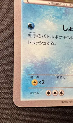 Psyduck 015/059 LP (Excellent) 1ED - 2012 Japanese Pokemon Card - Cold Flare - Image 5