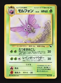 Venomoth No.049 HP Vending Machine Series 2 (Red) Japanese Pokemon Card TCG - Image 1