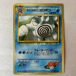 Pokemon TCG Japanese GYM Challenge From The Darkness - Misty's Poliwrath - LP - Image 1