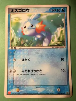 Japanese - Promo - Mudkip - 005/ADV-P - Glossy - Pokemon Card - McDonald's - Image 1