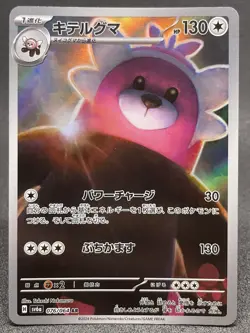 2024 Near Mint Pokemon Bewear 76/64 AR Night Wanderer SV6A Japanese - Image 1