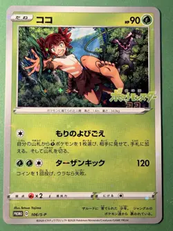 Pokemon The Movie COCO Limited Promo 106/S-P Card Jap LP++ - Image 1