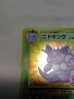 [LP+] 1st Edition Nidoking No.034 Base Set Japanese Pokemon Card 3728 - Image 2