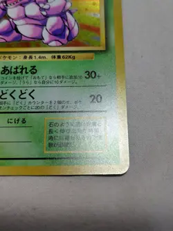 [LP+] 1st Edition Nidoking No.034 Base Set Japanese Pokemon Card 3728 - Image 5