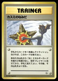 1998 Pokemon Japanese Misty's Tears Heavy Play - Image 1