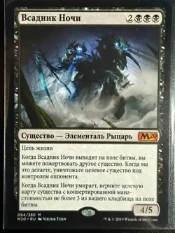 Cavalier of Night Core Set 2020 (russian) - Image 1