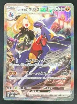 2025 Pokemon Hot Wind Arena Japanese #087 Cynthia's Garchomp ex Special Art Rare - Image 1