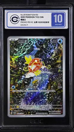 CCIC 10 Gem Mint Magikarp 024/SV-P Triple Triplet Beat Chinese Pokemon PTCG - Image 1