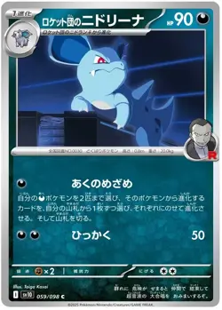 Team Rocket's Nidorina 059/098 C Common Glory of Team Rocket Pokemon Japanese - Image 1