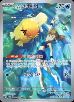 Misty's Psyduck 071/63 Art Rare - Korean Pokemon SV9a: Heat Wave Arena NM - Image 1