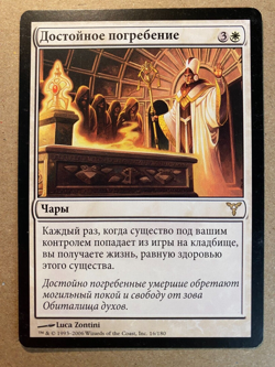MTG 1x RUSSIAN Proper Burial Dissension Modern Magic the Gathering Card x1 NM - Image 1
