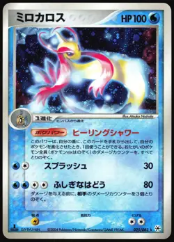 MILOTIC 025/083 ADV UNDONE SEAL POKEMON JAPANESE RARE 2004 - Image 2