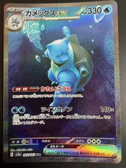 Pokemon Blastoise ex 202/165 Sv2a 151 SAR Holo Japanese Card NM - Image 1