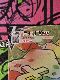 Pokemon S-Chinese Card Sword&Shield CS1aC-206 Stonjourner VMAX HR Rainbow Rare - Image 2