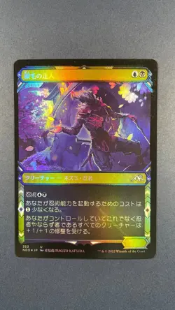 MTG Kamigawa Neon Dynasty Silver-Fur Master Showcase - x2 1x Foil Japanese - Image 1