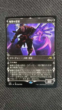 MTG Kamigawa Neon Dynasty Biting-Palm Ninja Showcase 338 Japanese - Image 1