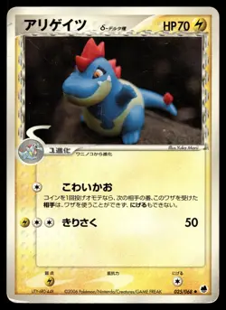 CROCONAW 025/068 UNCOMMON DRAGON FRONTIERS POKEMON JAPANESE - Image 1