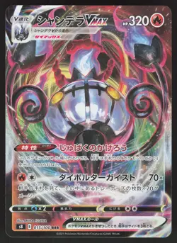 Chandelure VMAX 015/100 Pokemon Japanese S8: Fusion Arts NM - Image 1