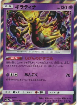 Giratina 016/054 GG End SM10A Holo Rare Japanese Pokemon Card NM - Image 1