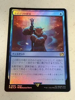 mtg foil Louisoix's Sacrifice, Japanese, Final Fantasy XIV, unplayed - Image 1