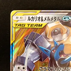Lucario Melmetal GX 083/173 RR Tag All Stars SM12a Pokemon Card Japanese #12527 - Image 3
